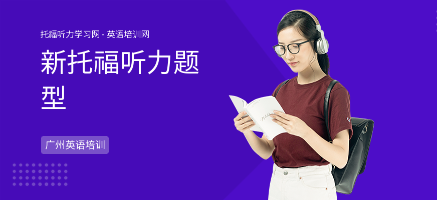 新托福听力题型