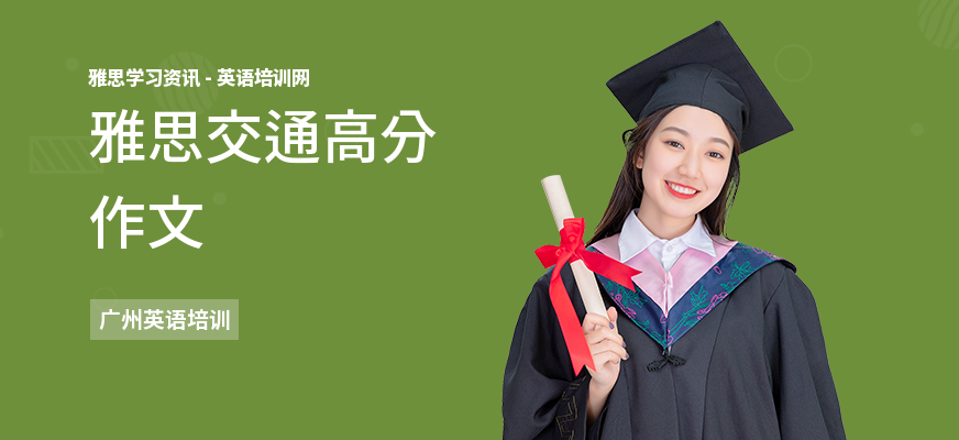 雅思交通高分作文