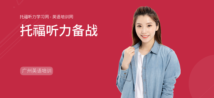 托福听力备战