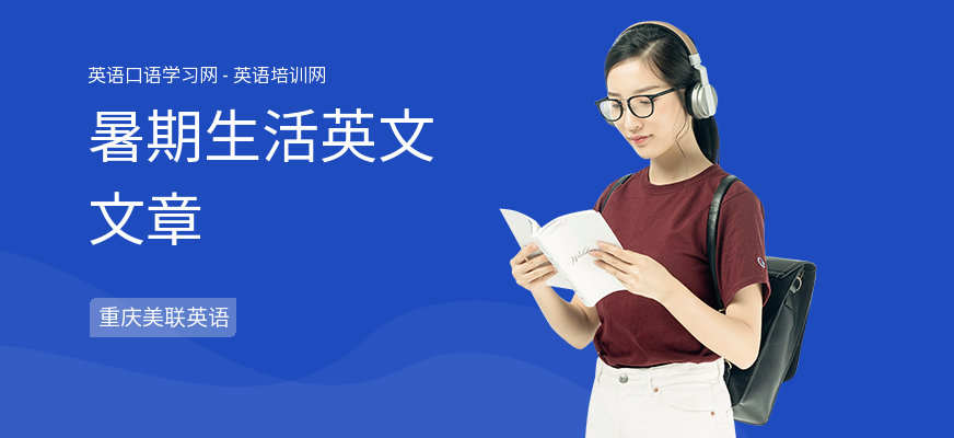 暑期生活英文文章