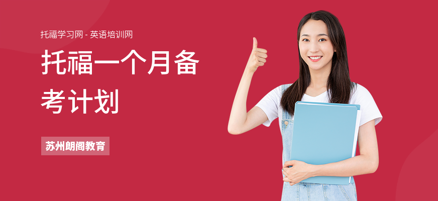 托福一个月备考计划