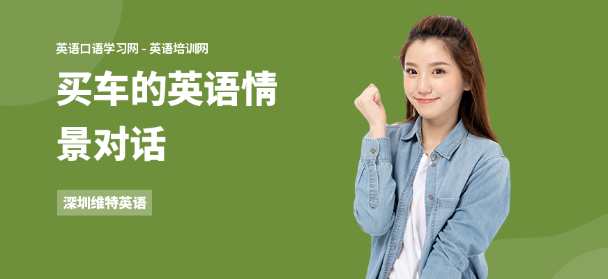 买车的英语情景对话