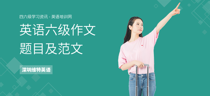 英语六级作文题目及范文