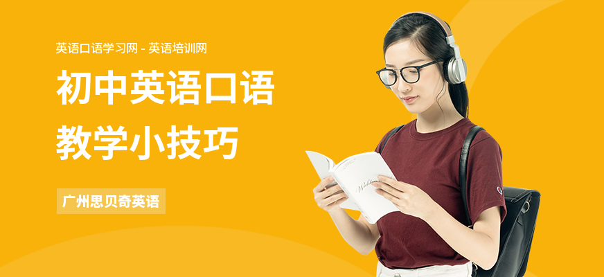 初中英语口语教学小技巧
