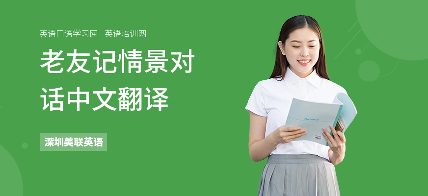 老友记情景对话中文翻译