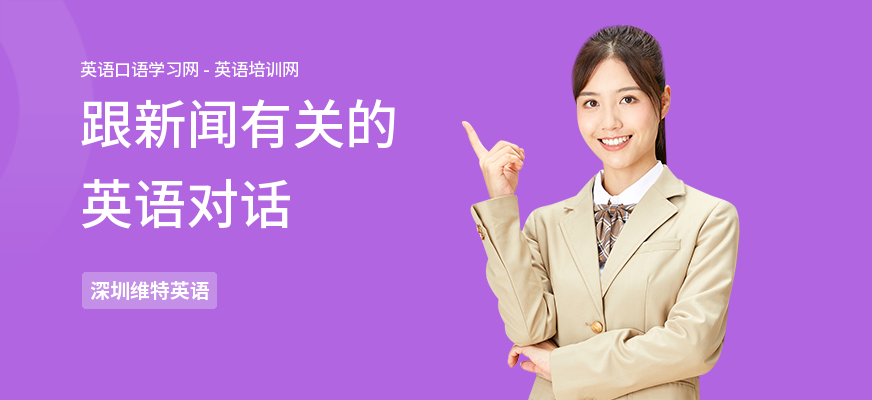 跟新闻有关的英语对话