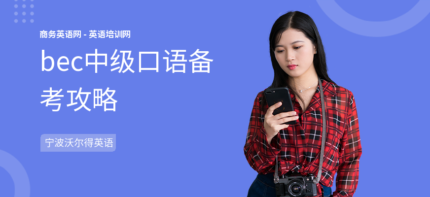 bec中级口语备考攻略