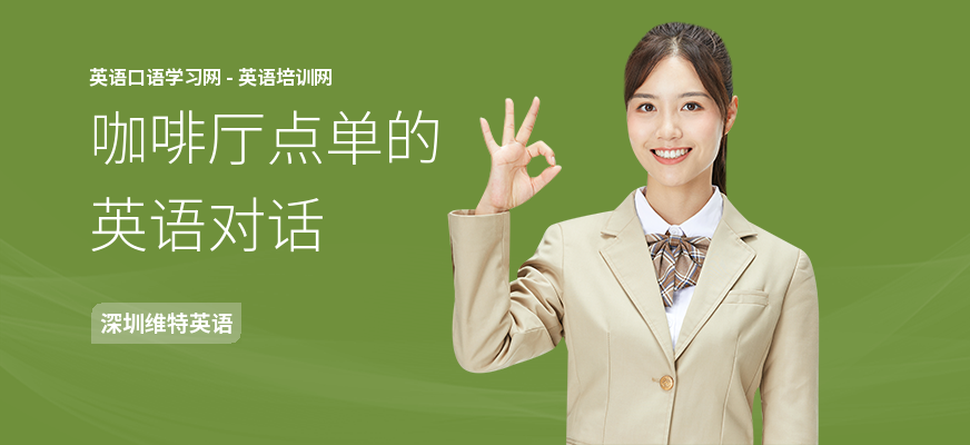 咖啡厅点单的英语对话