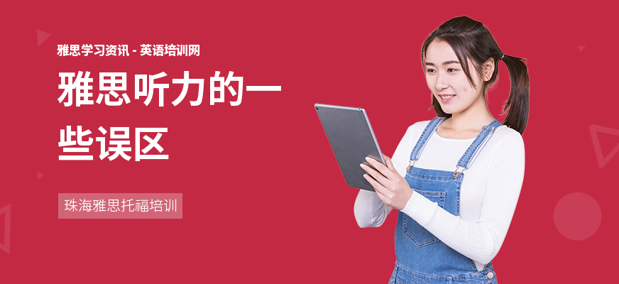 雅思听力的一些误区