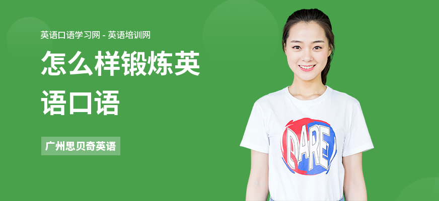 怎么样锻炼英语口语