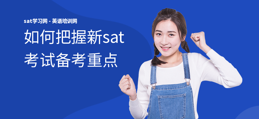 如何把握新sat考试备考重点