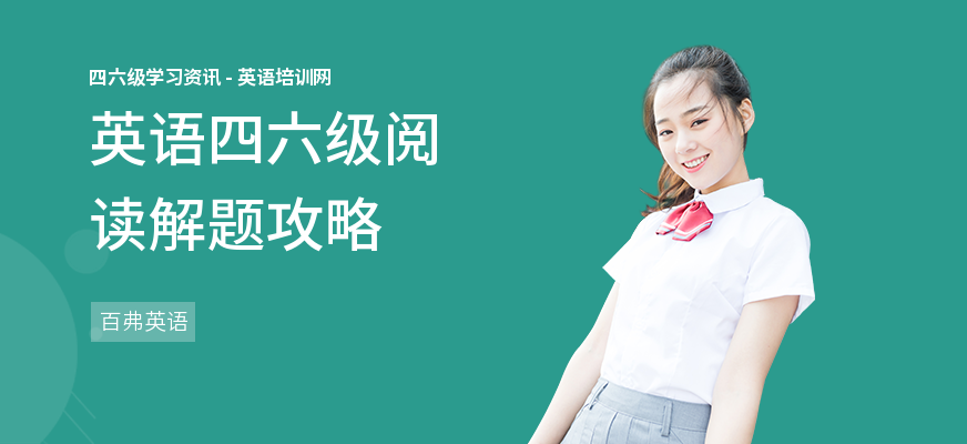 英语四六级阅读解题攻略