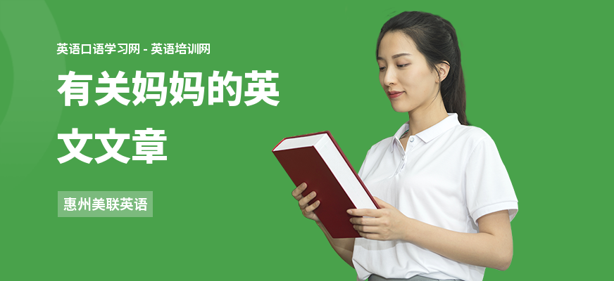 有关妈妈的英文文章