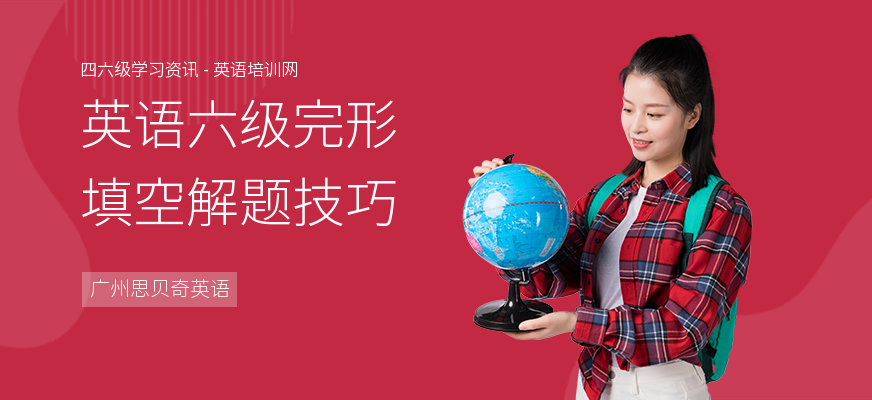 英语六级完形填空解题技巧