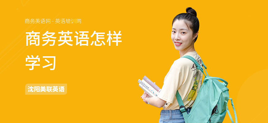商务英语怎样学习