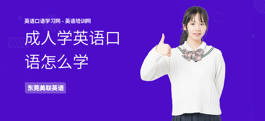 成人学英语口语怎么学