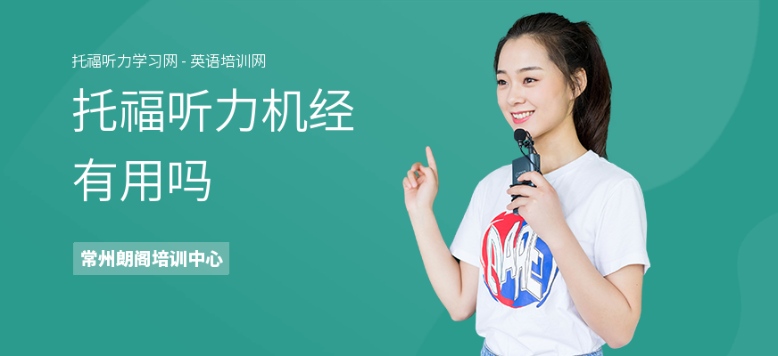 托福听力机经有用吗