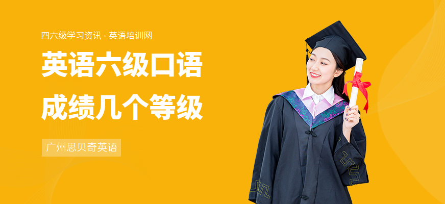 英语六级口语成绩几个等级