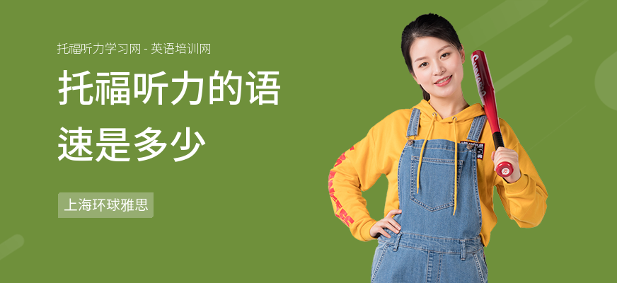 托福听力的语速是多少