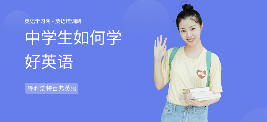 中学生如何学好英语