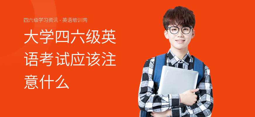 大学四六级英语考试应该注意什么