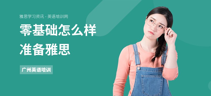 零基础怎么样准备雅思