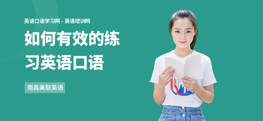 如何有效的练习英语口语