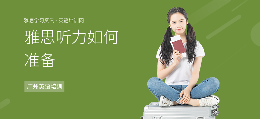 雅思听力如何准备