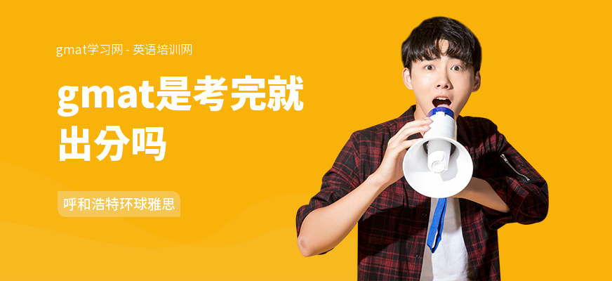 gmat是考完就出分吗
