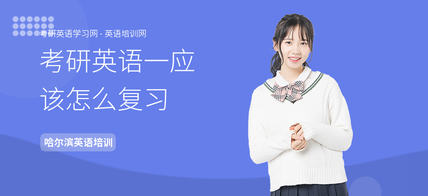 考研英语一应该怎么复习