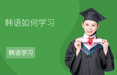 韩语如何学习-学习步骤-注意事项