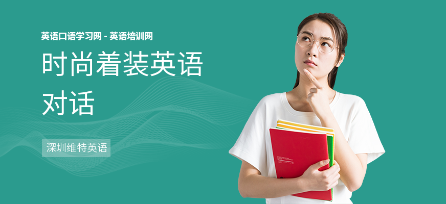 时尚着装英语对话