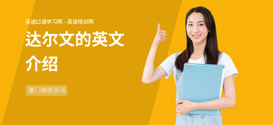 达尔文的英文介绍