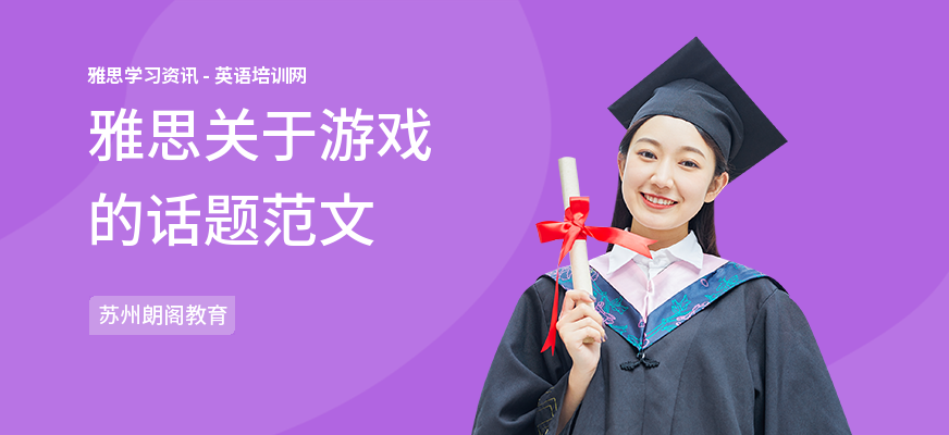 雅思关于游戏的话题范文