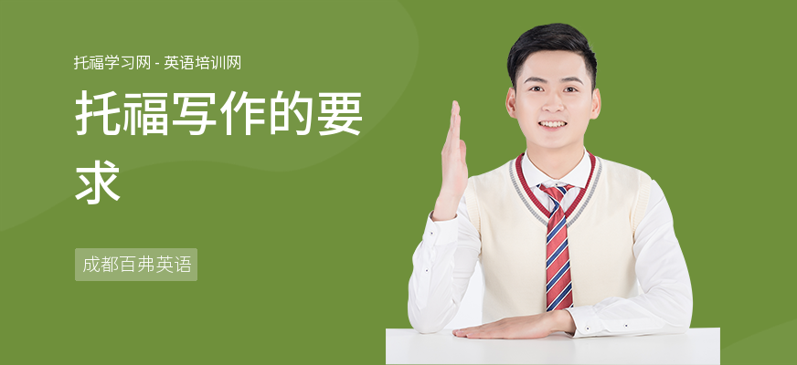 托福写作的要求