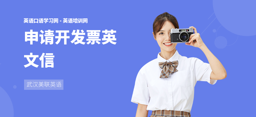 申请开发票英文信