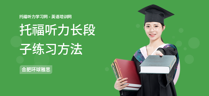 托福听力长段子练习方法