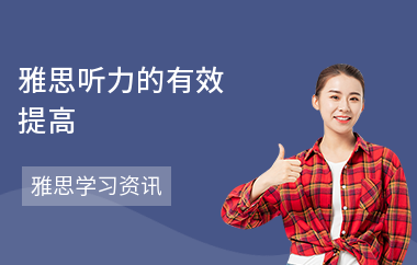 雅思听力的有效提高