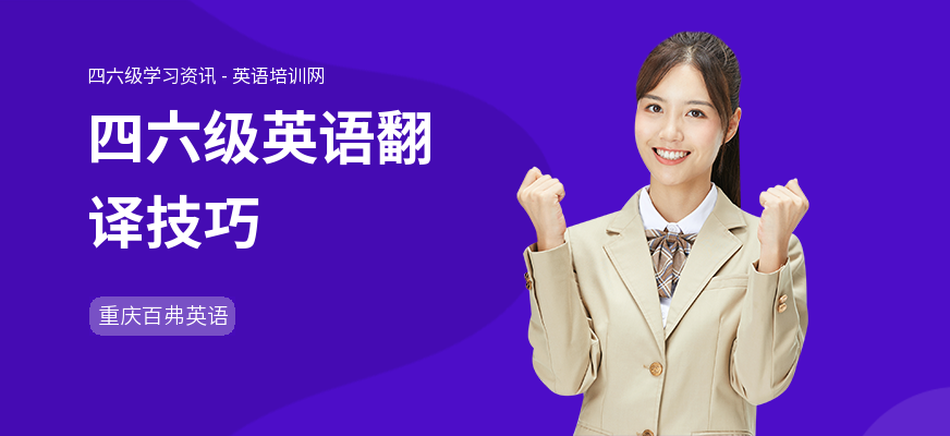 四六级英语翻译技巧