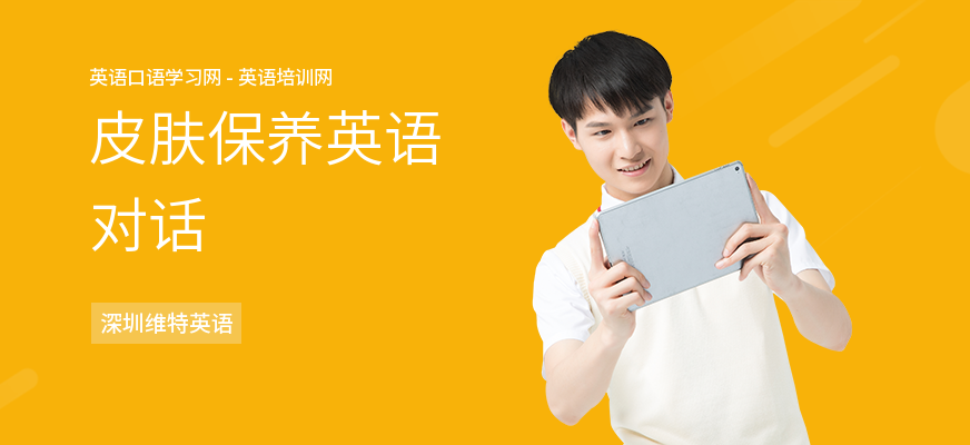 皮肤保养英语对话