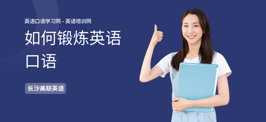 如何锻炼英语口语