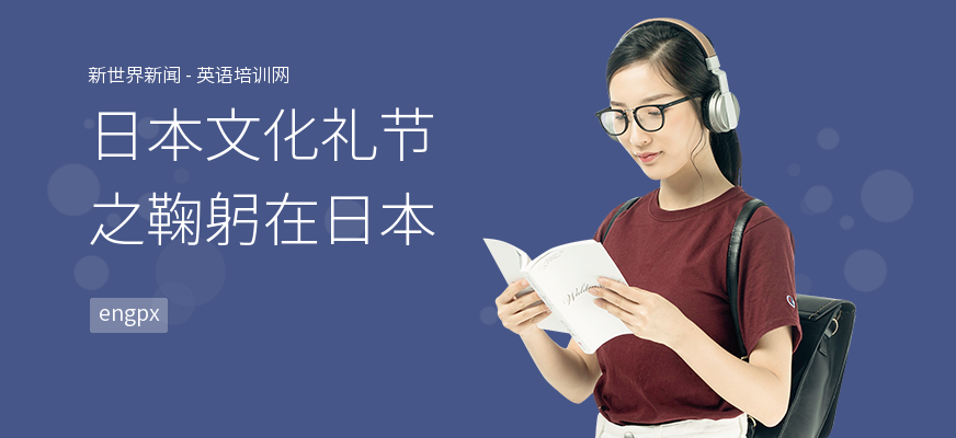 日本文化礼节之鞠躬在日本