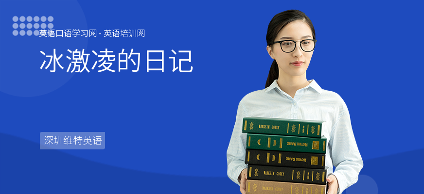 冰激凌的日记