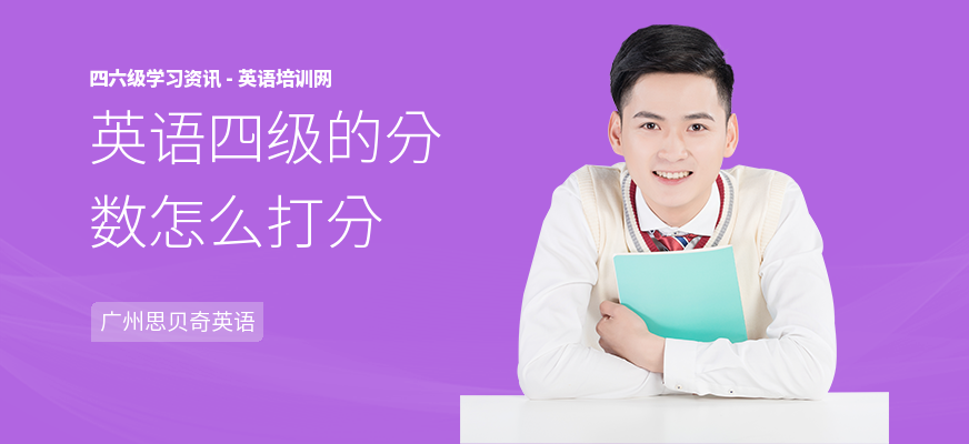 英语四级的分数怎么打分