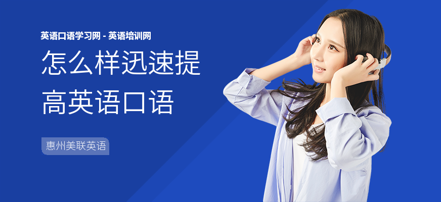 怎么样迅速提高英语口语