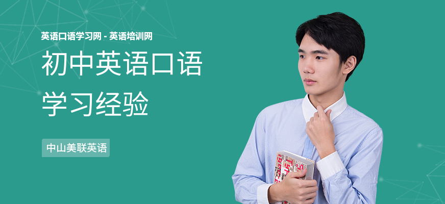 初中英语口语学习经验
