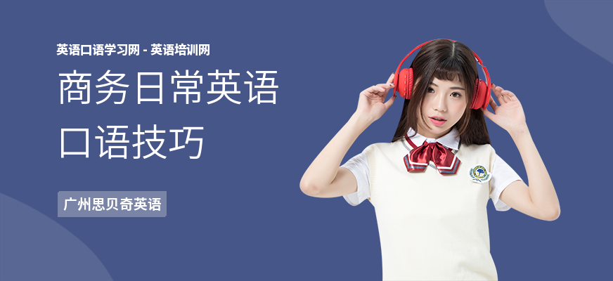 商务日常英语口语技巧