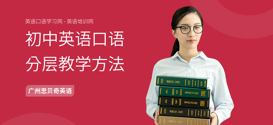初中英语口语分层教学方法
