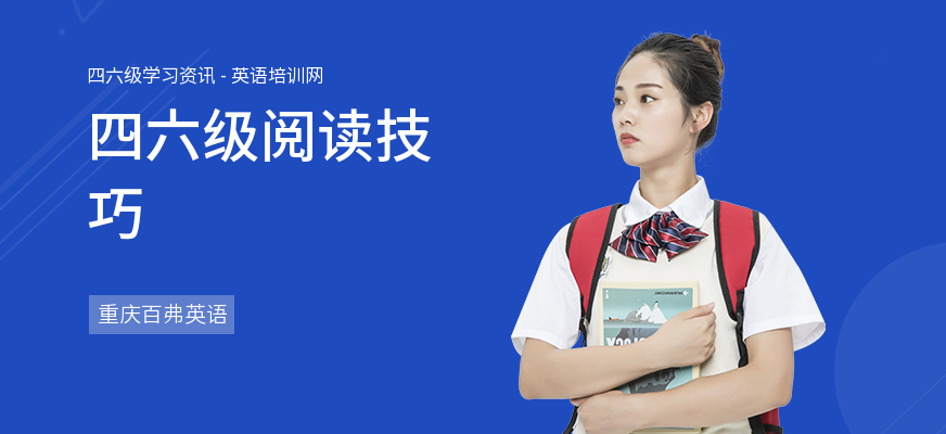 四六级阅读技巧