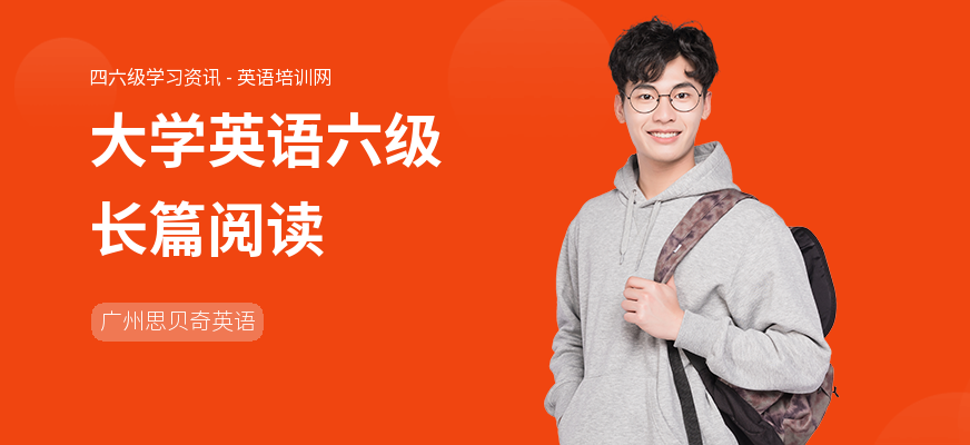 大学英语六级长篇阅读